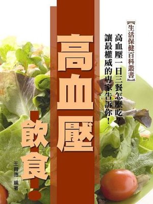 cover image of 高血壓飲食